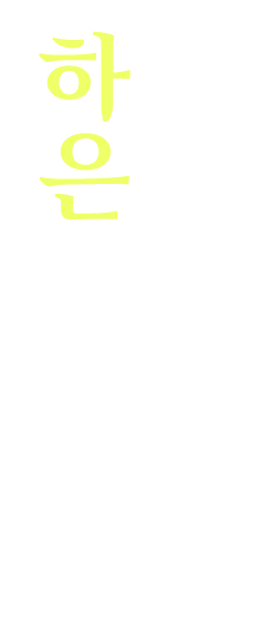 하은한복