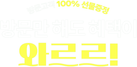 혜택이 와르르!