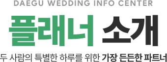 플래너 소개